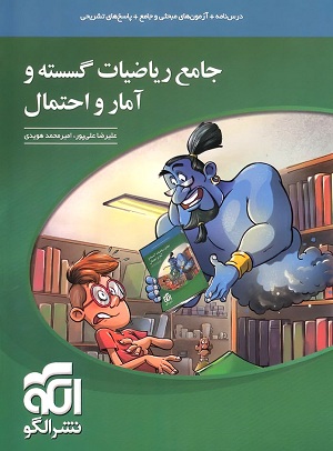جامع ریاضیات گسسته و آمار و احتمال نشر الگو