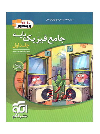 جامع فیزیک پایه دهم و یازدهم رشته ریاضی الگو جلد اول 