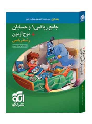 جامع ریاضی 1 و حسابان + موج آزمون رشته ریاضی نشر الگو جلد اول