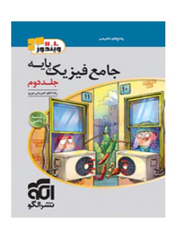 جامع فیزیک پایه دهم و یازدهم رشته ریاضی الگو جلد دوم