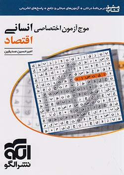 موج آزمون اقتصاد الگو