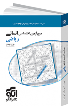 موج آزمون ریاضی اختصاصی انسانی نشر الگو