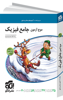 موج آزمون جامع فیزیک ریاضی الگو