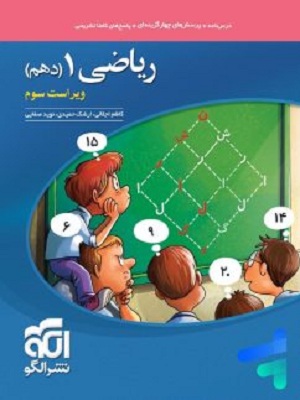 ریاضی دهم تست نشر الگو1404
