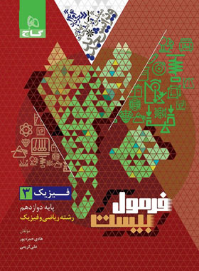 فرمول بیست فیزیک دوازدهم رشته ریاضی گاج1404
