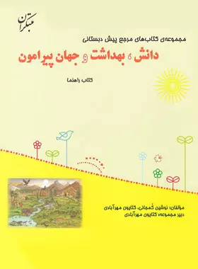 مرجع پیش دبستانی بهداشت و جهان پیرامون مبتکران
