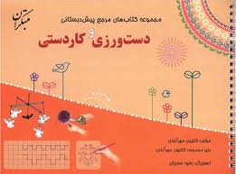 مرجع پیش دبستانی دست ورزی و کار دستی مبتکران
