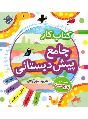 کتاب کار جامع پیش دبستان مبتکران