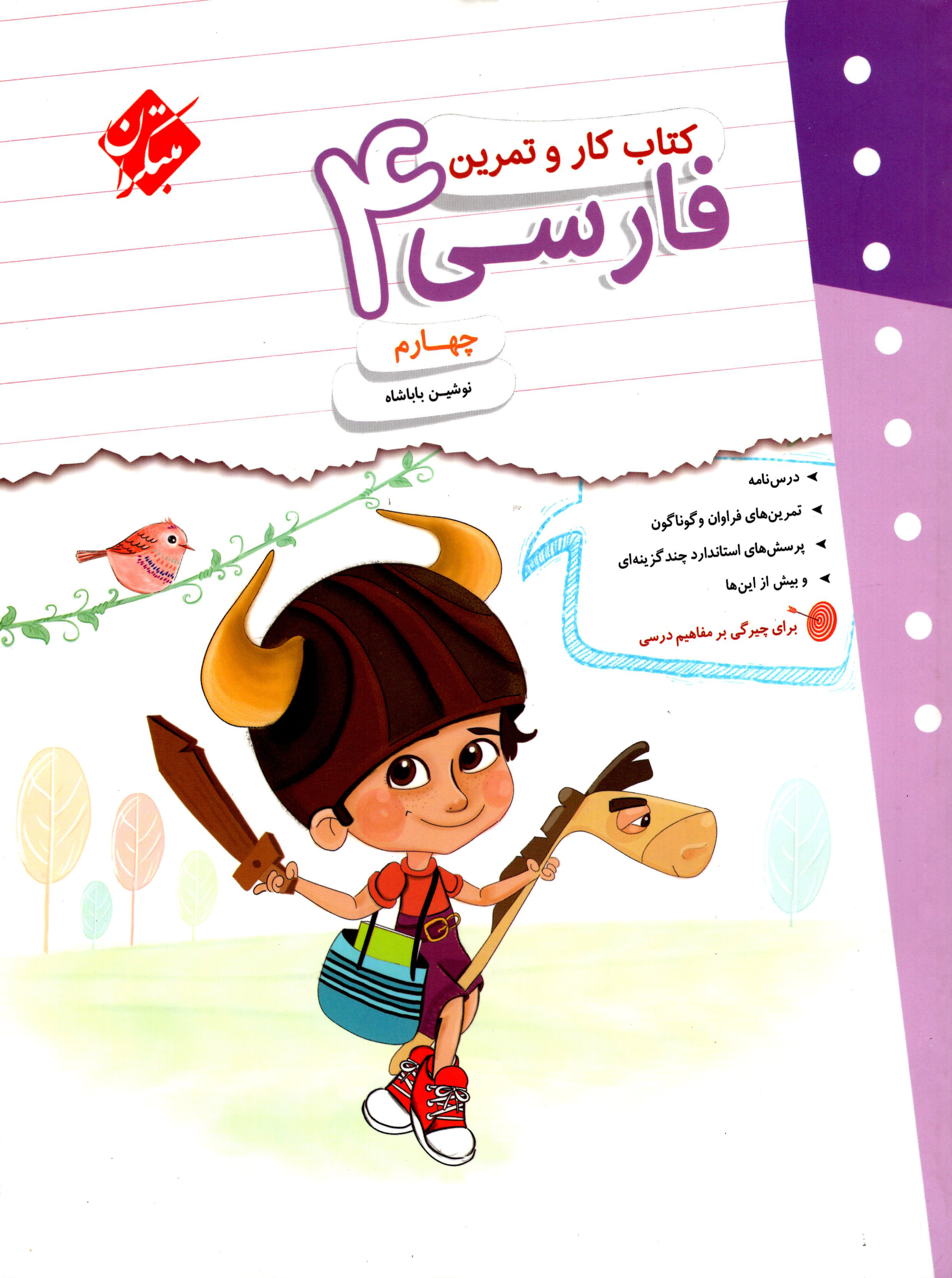 کار و تمرین فارسی چهارم دبستان مبتکران