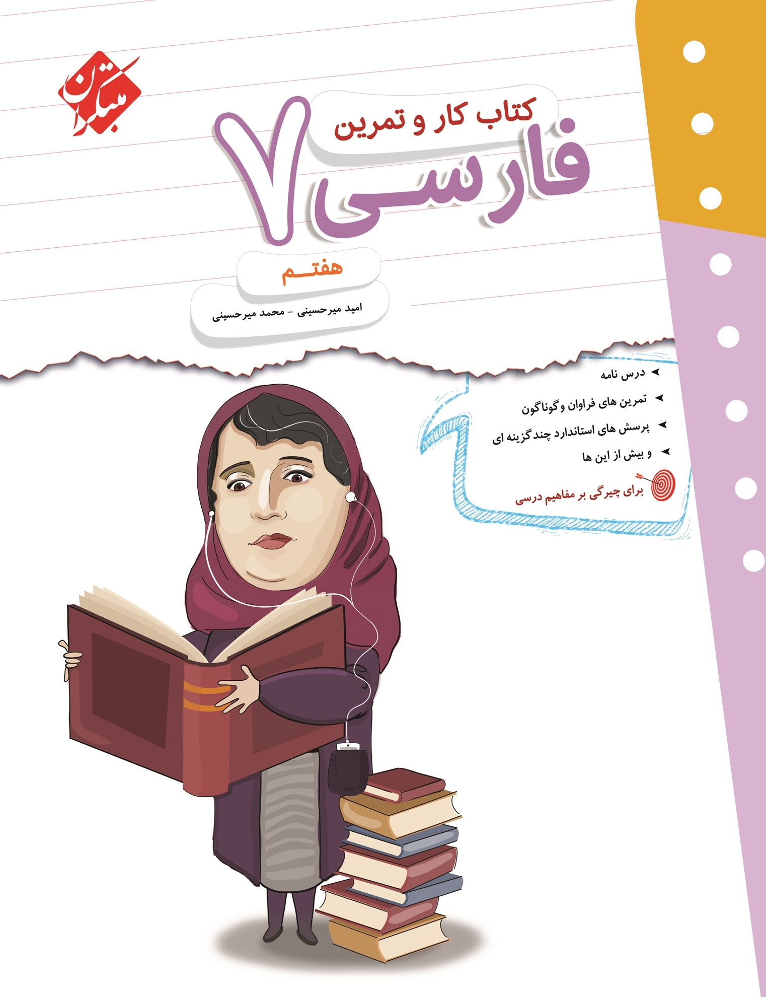 کار و تمرین فارسی هفتم دبستان مبتکران