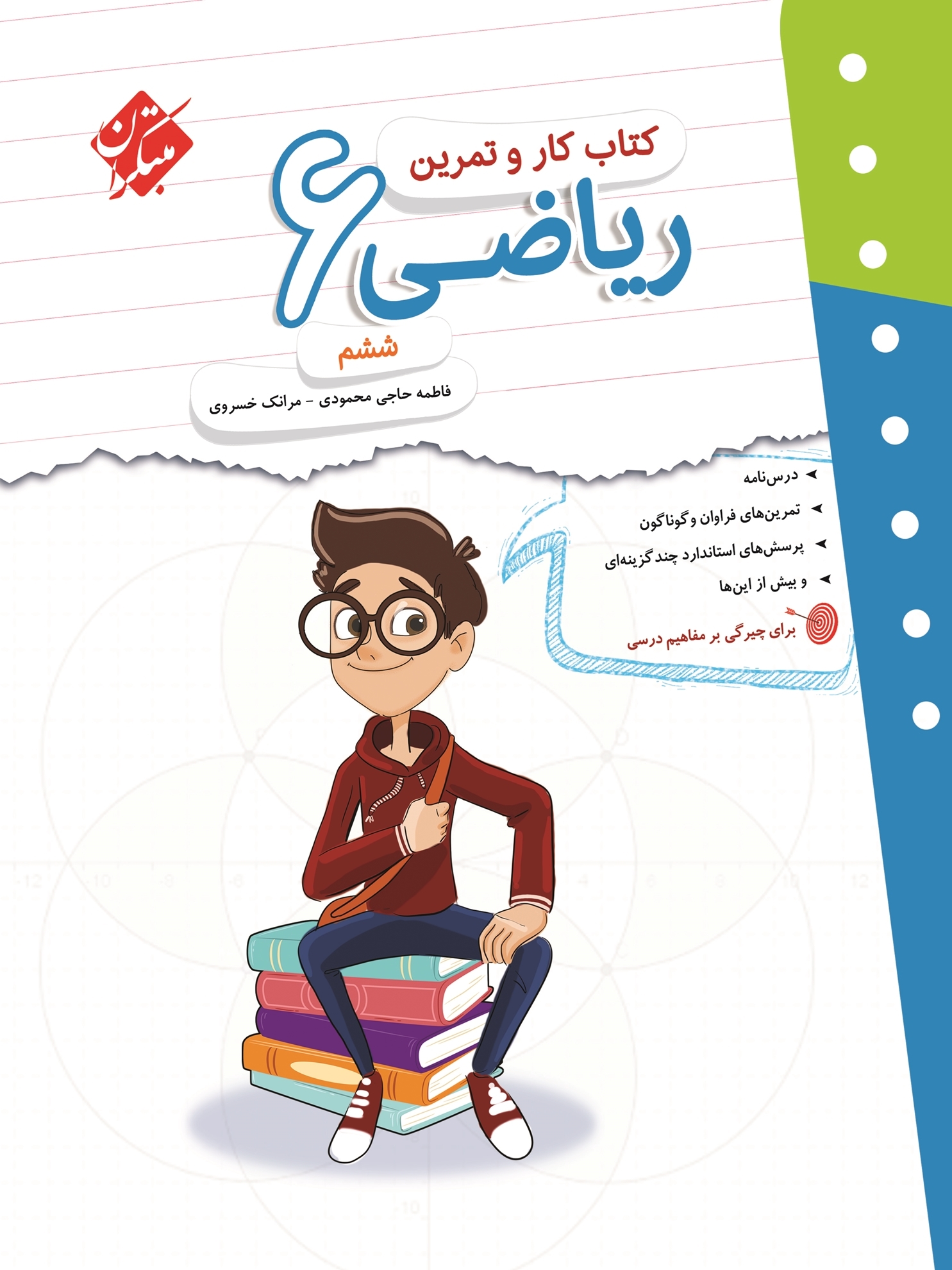 کار و تمرین ریاضی ششم مبتکران