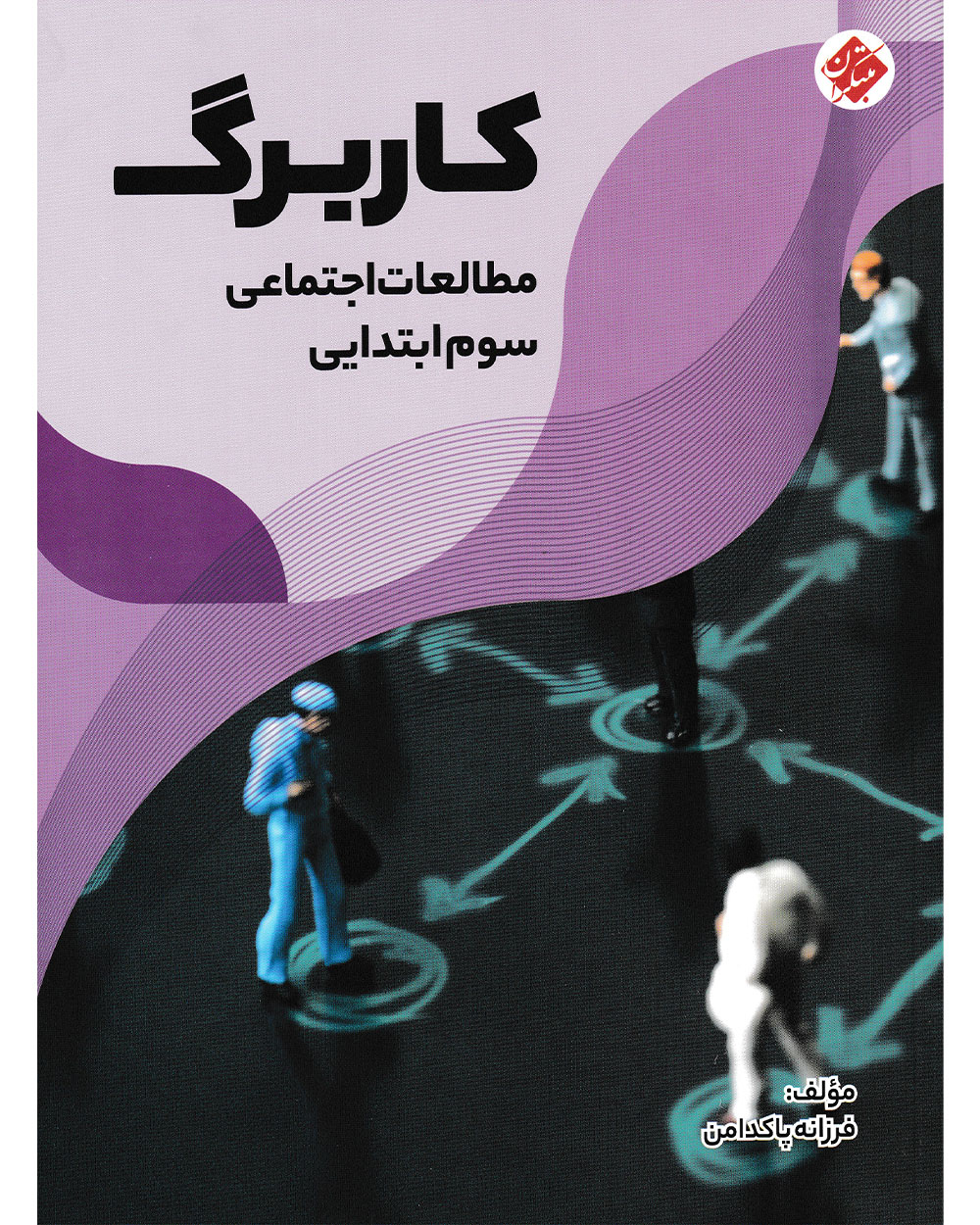 کاربرگ مطالعات اجتماعی سوم مبتکران