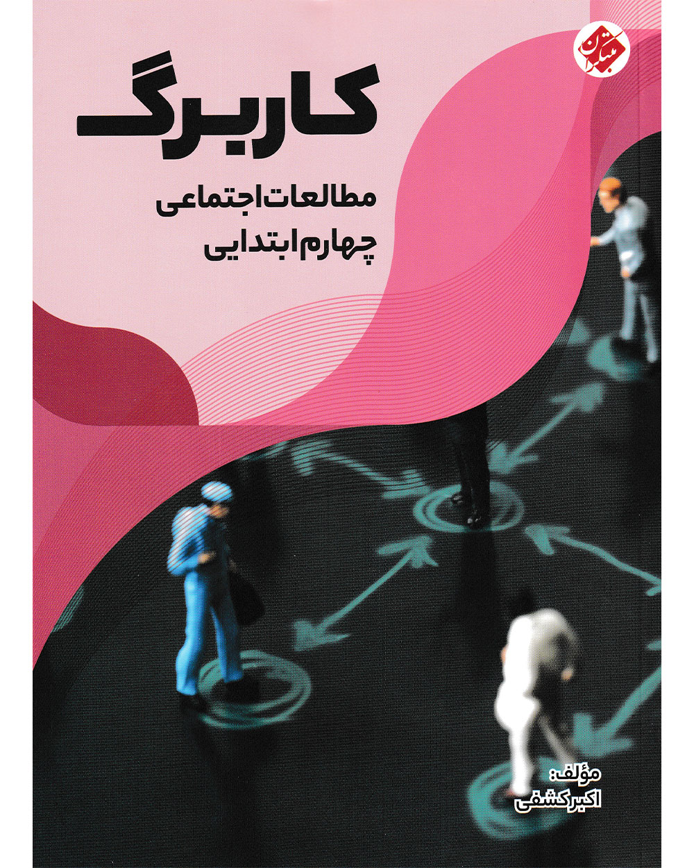 کاربرگ مطالعات اجتماعی چهارم مبتکران