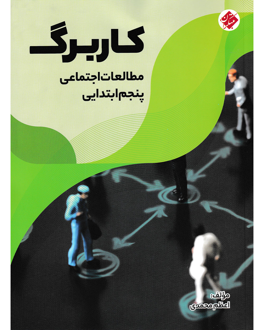 کاربرگ مطالعات اجتماعی پنجم مبتکران