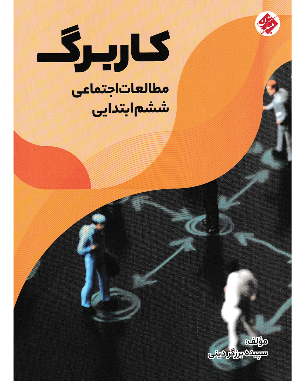 کاربرگ مطالعات اجتماعی ششم مبتکران