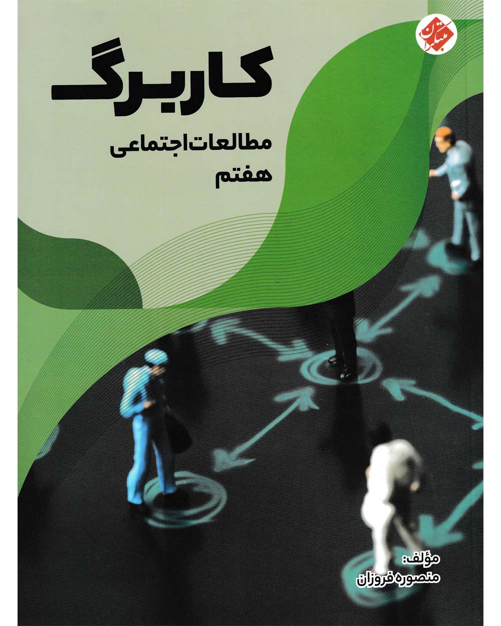 کاربرگ مطالعات اجتماعی هفتم مبتکران