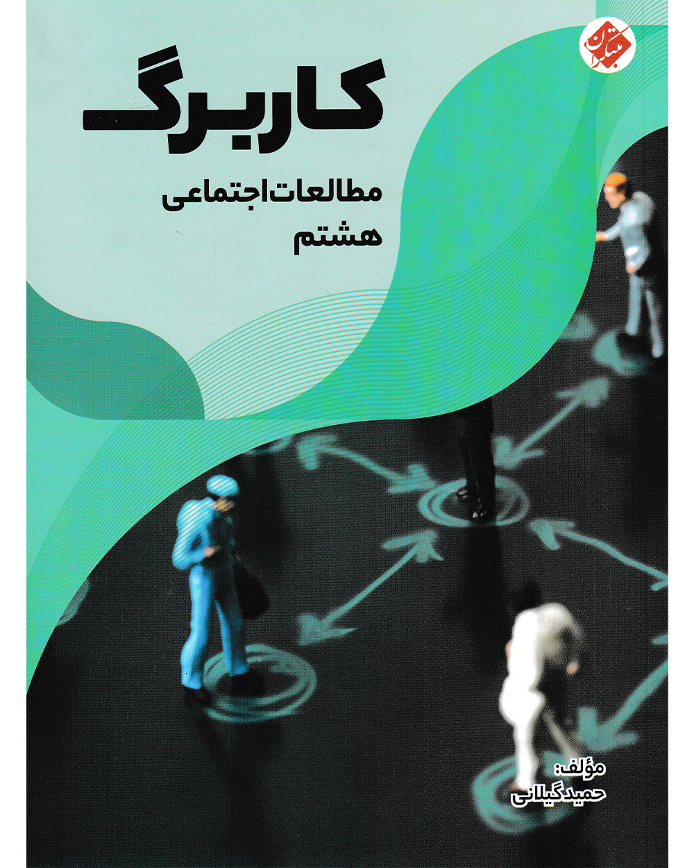 کاربرگ مطالعات اجتماعی هشتم مبتکران
