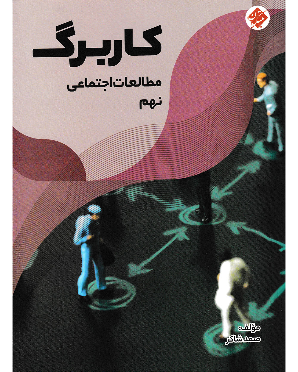 کاربرگ مطالعات اجتماعی نهم مبتکران