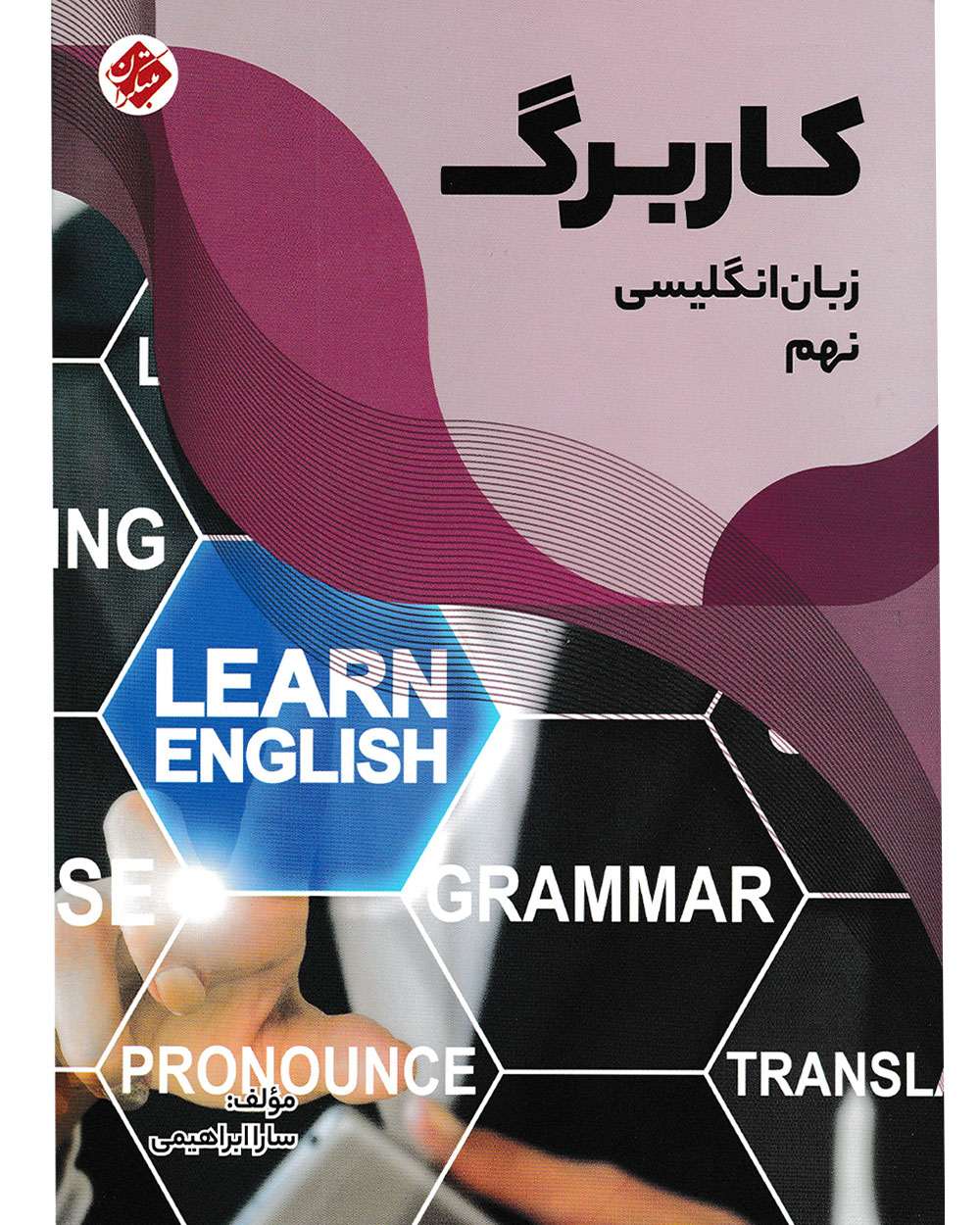 کاربرگ زبان انگلیسی نهم مبتکران
