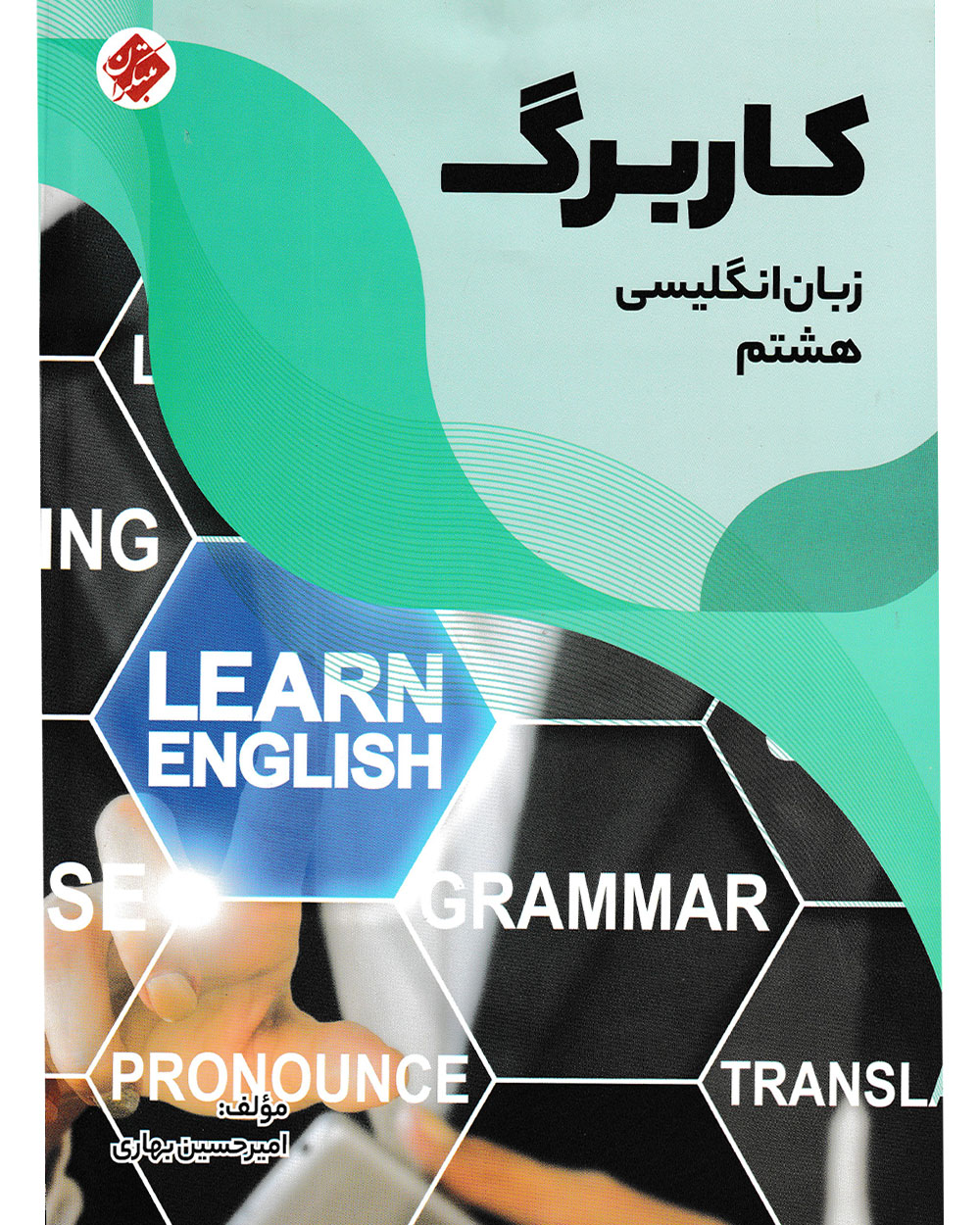 کاربرگ زبان انگلیسی هشتم مبتکران