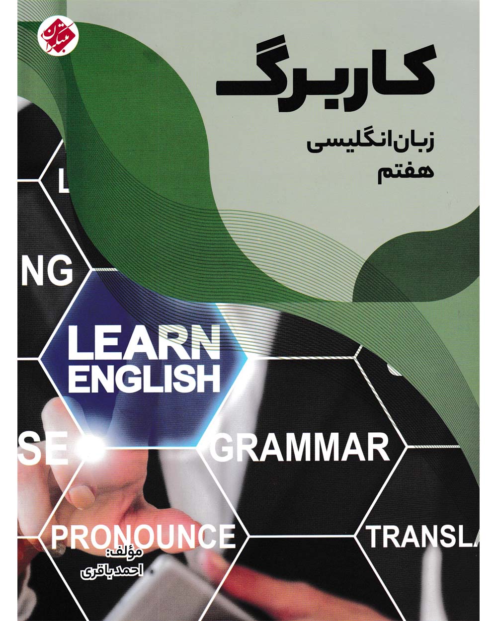 کاربرگ زبان انگلیسی هفتم مبتکران