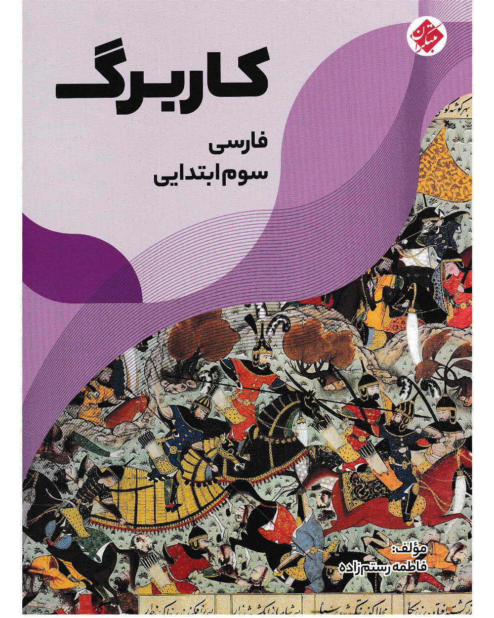 کاربرگ فارسی سوم مبتکران