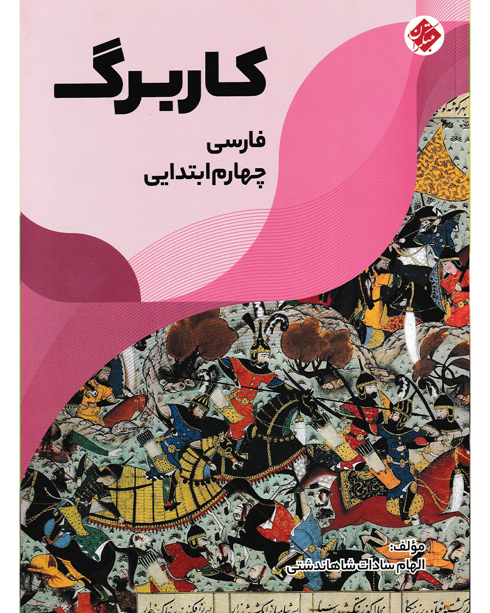 کاربرگ فارسی چهارم مبتکران