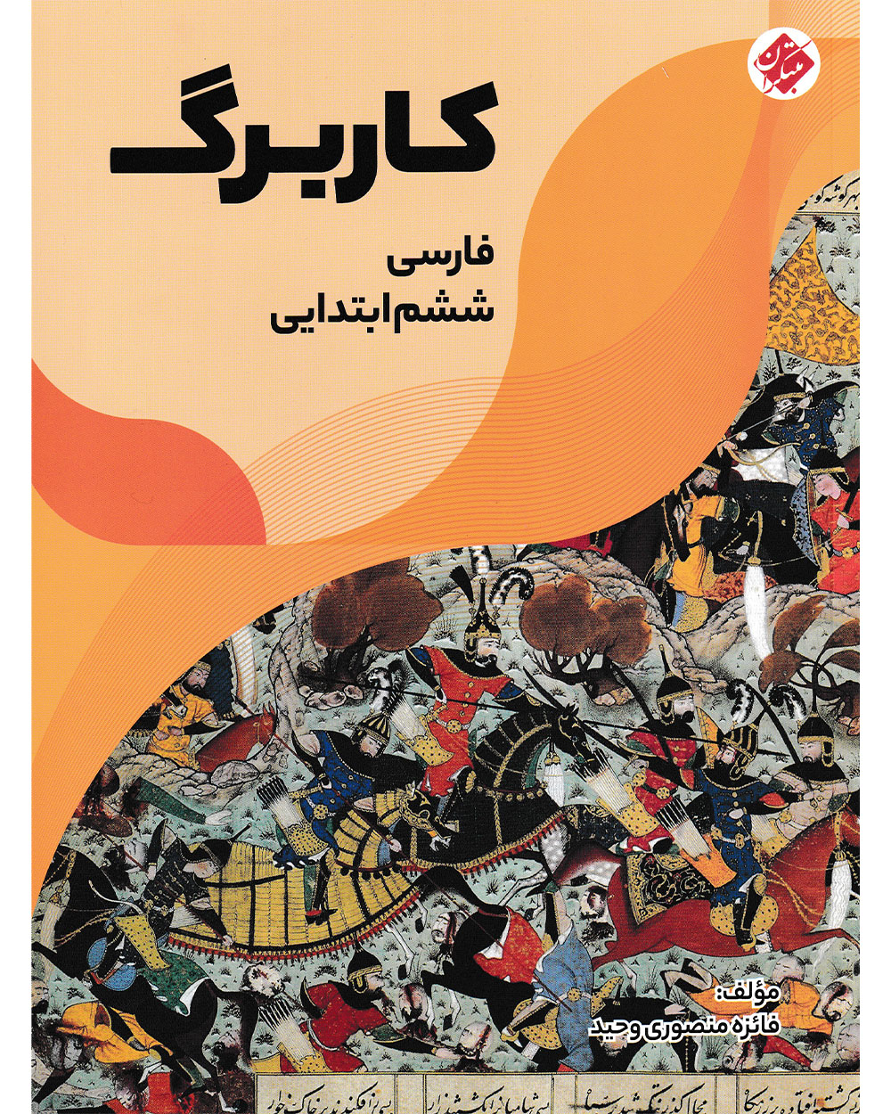 کاربرگ فارسی ششم مبتکران