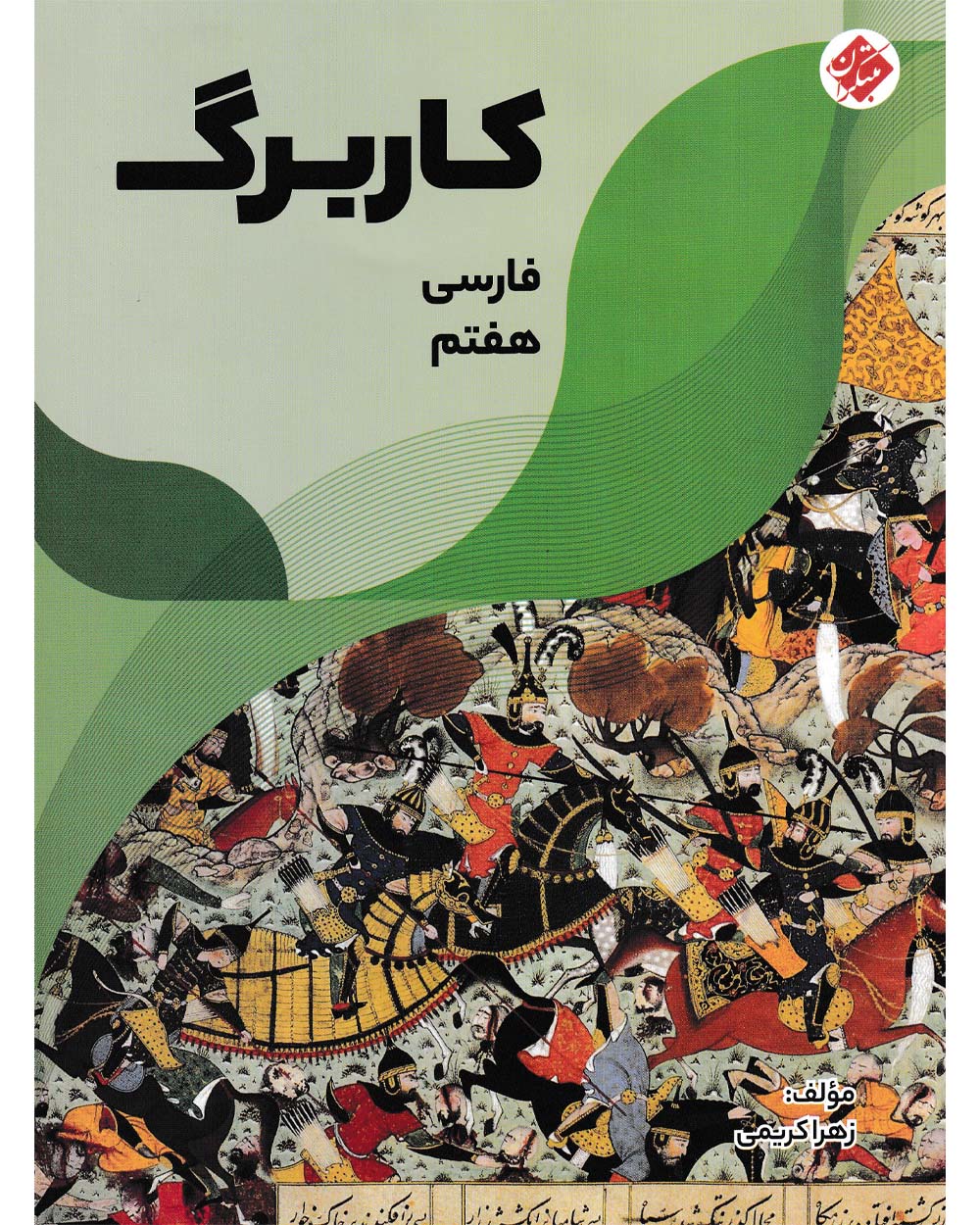کاربرگ فارسی هفتم مبتکران