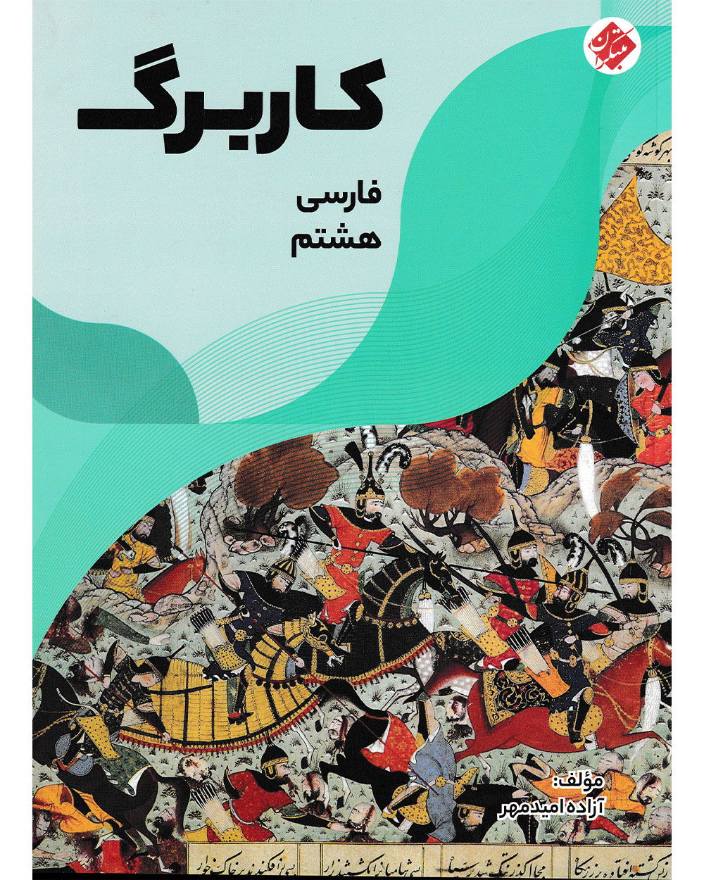 کاربرگ فارسی هشتم مبتکران