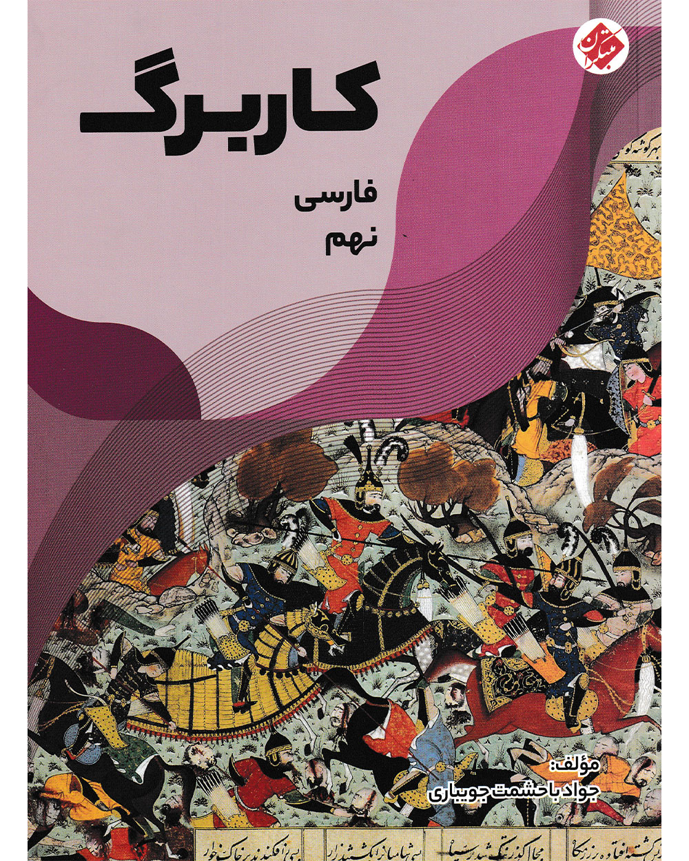 کاربرگ فارسی نهم مبتکران