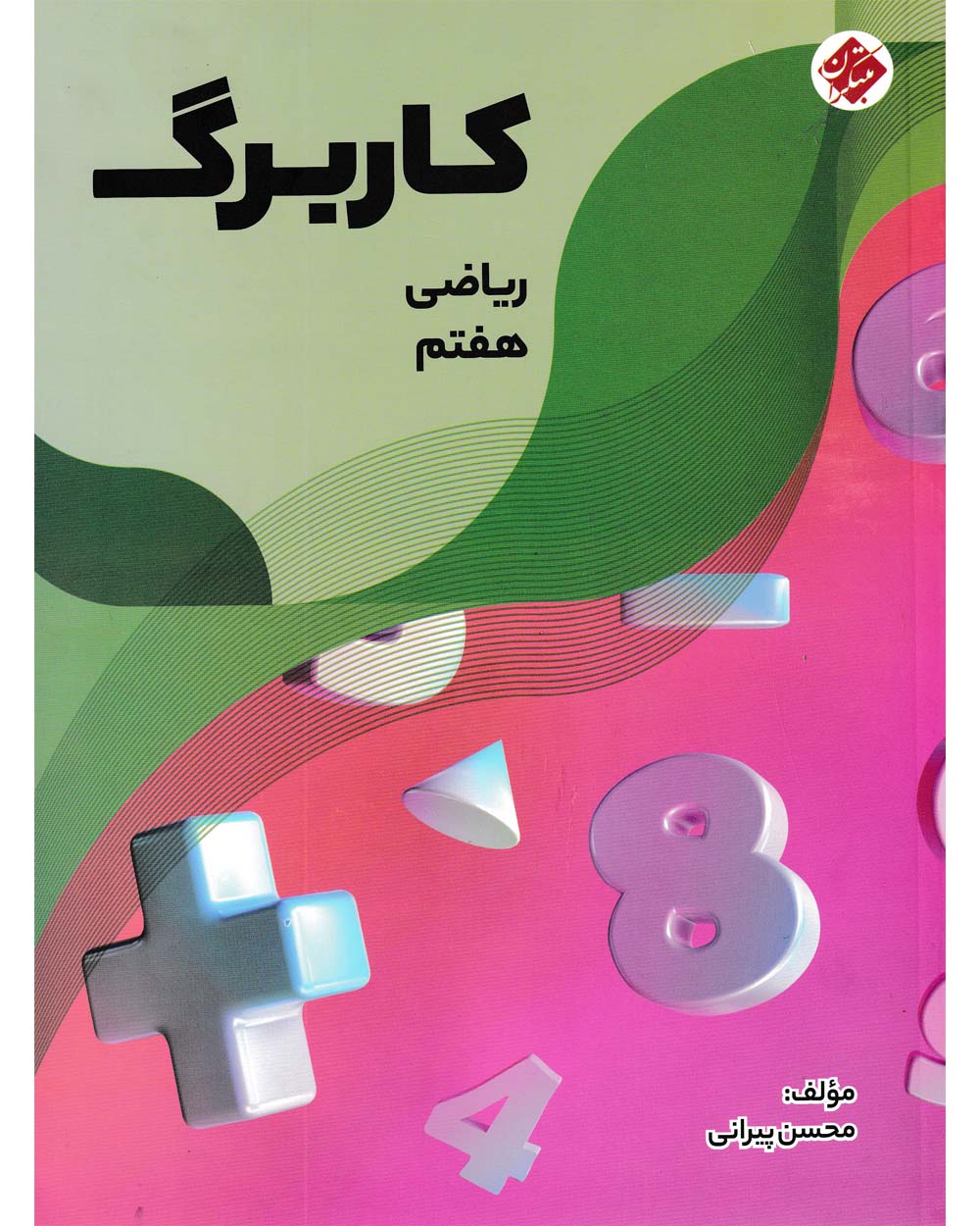 کاربرگ ریاضی هفتم مبتکران