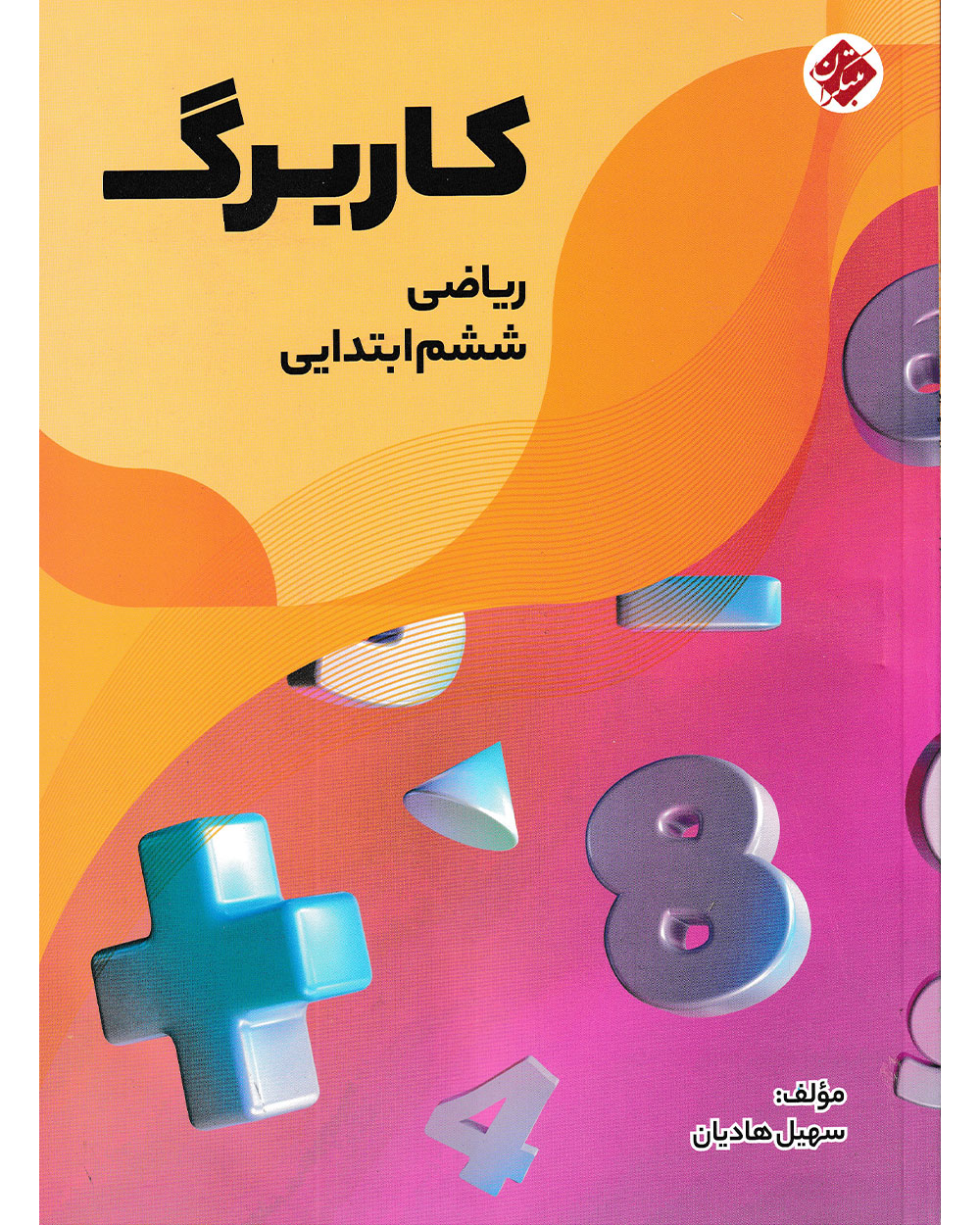 کاربرگ ریاضی ششم مبتکران 