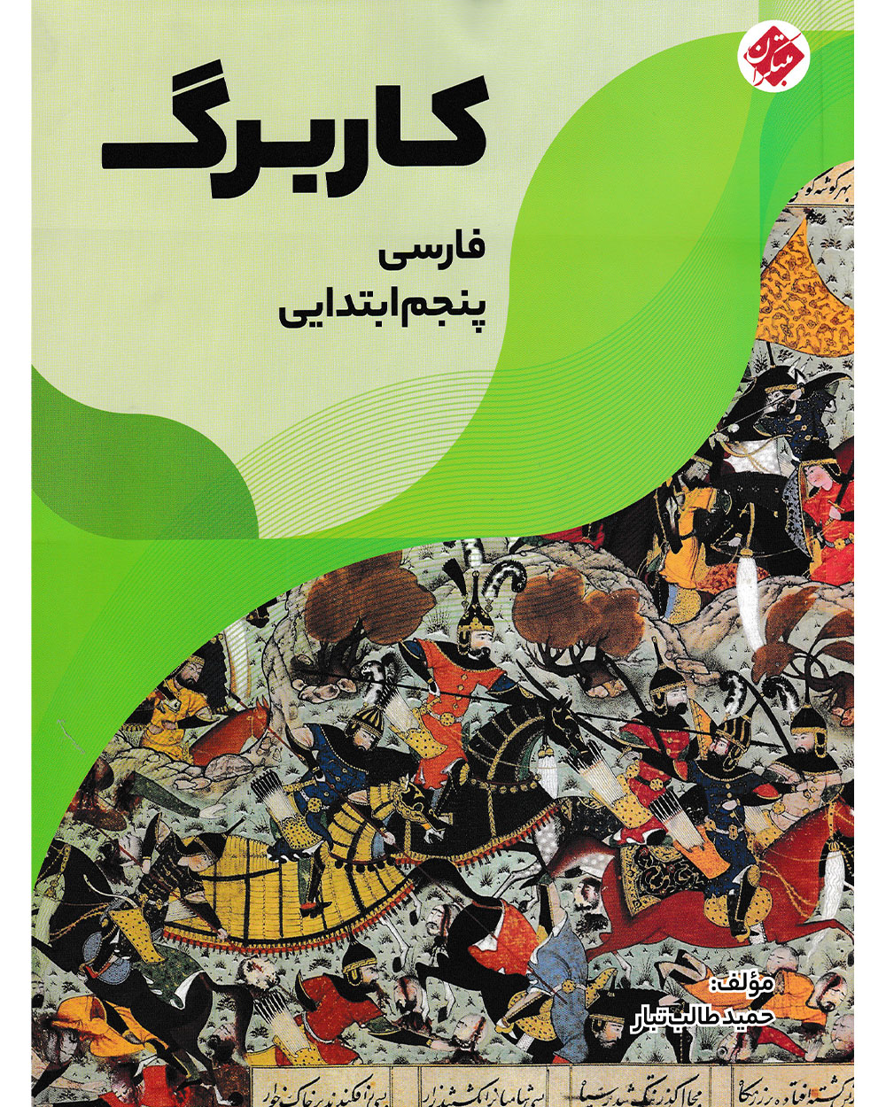 کاربرگ ریاضی پنجم مبتکران 