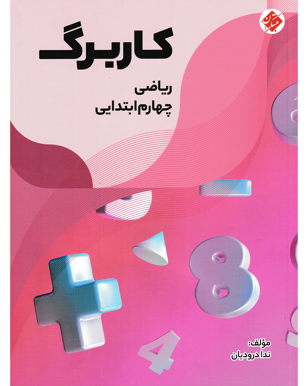 کاربرگ ریاضی چهارم مبتکران 