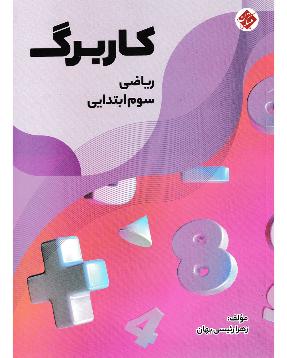 کاربرگ ریاضی سوم مبتکران 