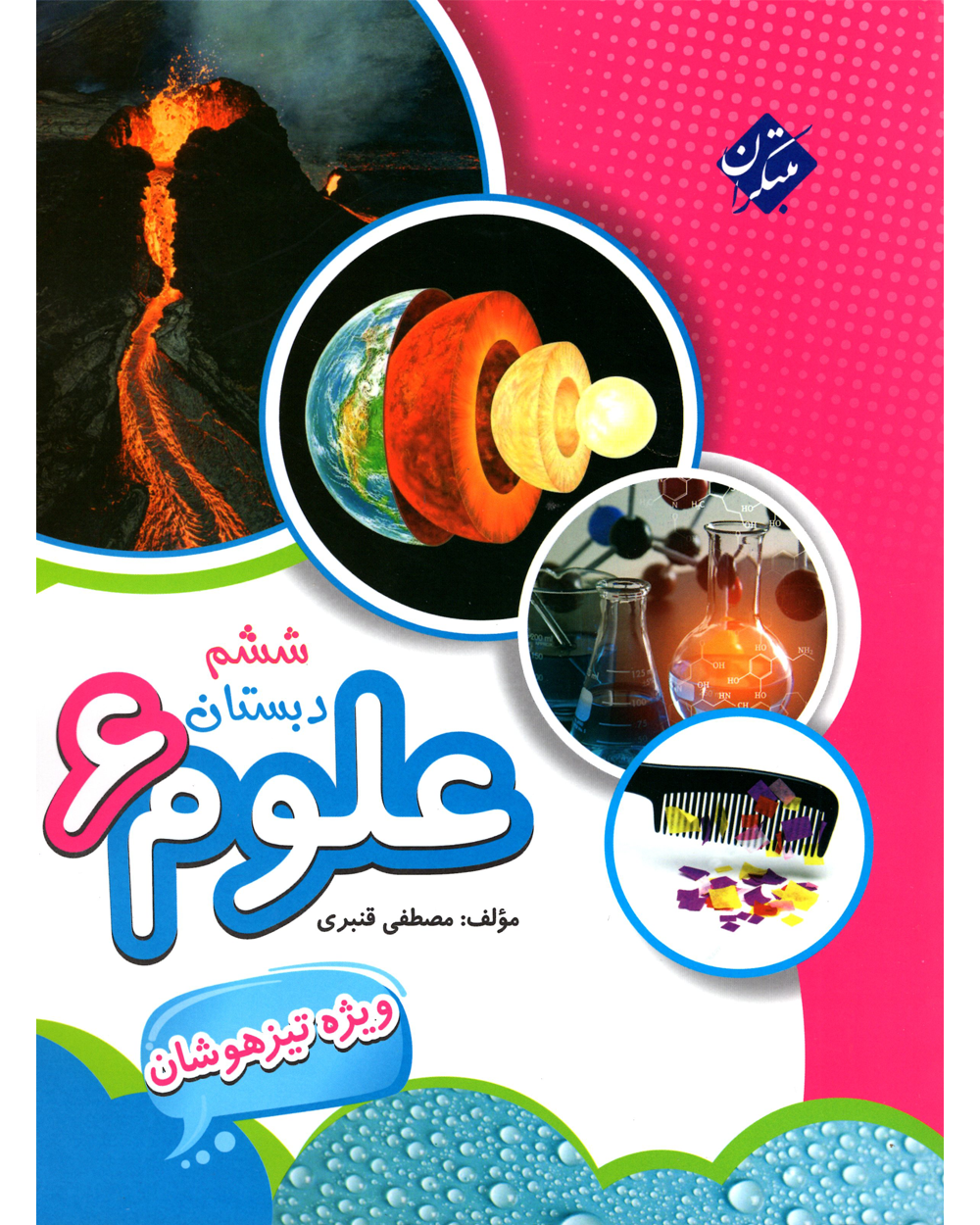 علوم پیشرفته ششم مبتکران