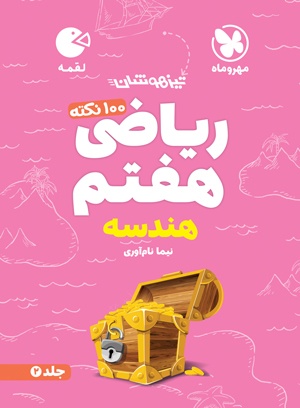 لقمه تیزهوشان 100 نکته ریاضی هفتم هندسه