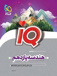 هندسه یازدهم IQ گاج