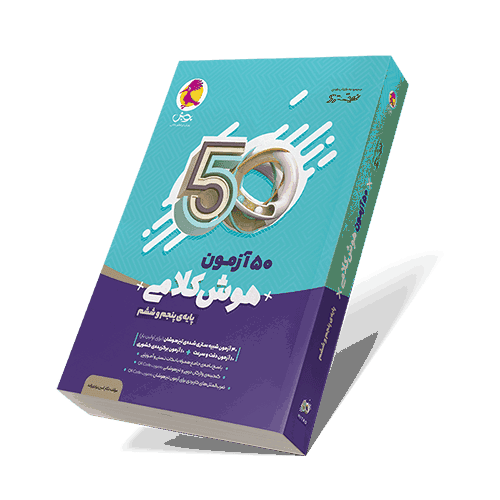 50 آزمون هوش کلامی پنجم و ششم