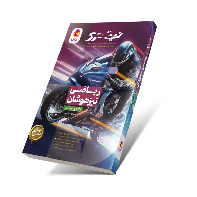 ریاضی ششم تیزهوشان نیترو