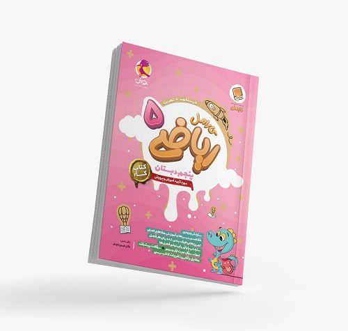 کتاب کار ریاضی پنجم دبستان کارامل