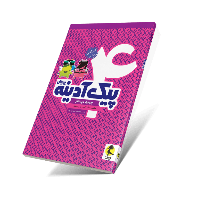 پیک آدینه چهارم ابتدایی پویش