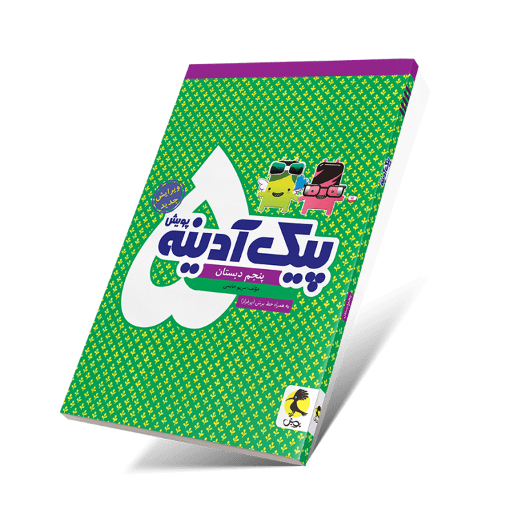  پیک آدینه پنجم ابتدایی