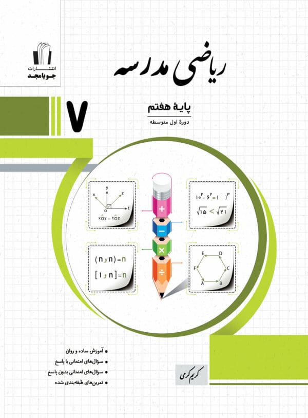 ریاضی مدرسه هفتم جویا مجد