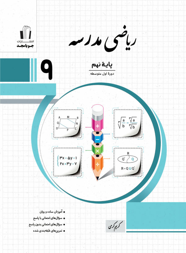 ریاضی مدرسه نهم جویا مجد 