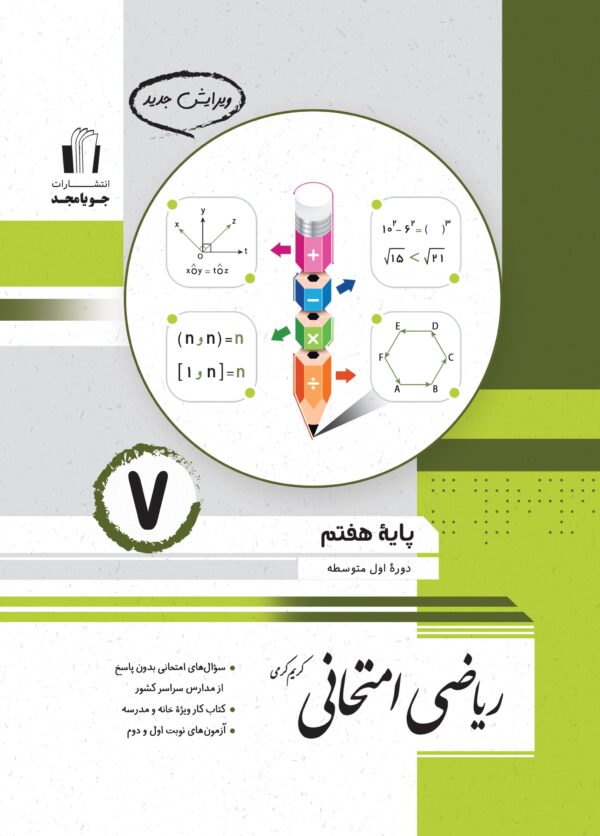 ریاضی امتحانی هفتم جویامجد
