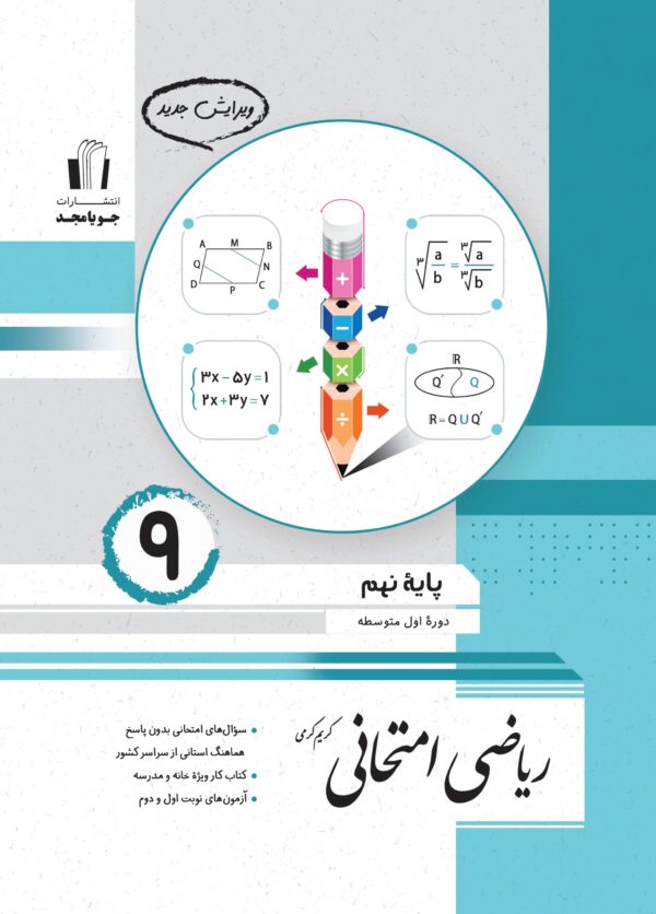 ریاضی امتحانی نهم جویامجد