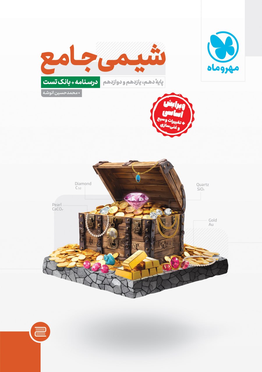 پک شیمی جامع مهروماه