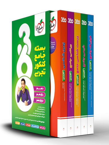تست کنکور 360 تجربی جامع خیلی سبز